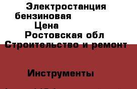 Электростанция бензиновая LR-300 PRO › Цена ­ 13 000 - Ростовская обл. Строительство и ремонт » Инструменты   